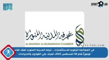 في المعالجة الزكوية للاستثمارات.. غرفة المدينة المنورة تعقد لقاء توعوياً هام 06 أغسطس 2025، تعرف على الفوائد والإجراءات